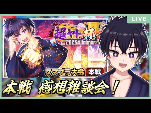 🔥本戦🔥お疲れ様でした～！今日のプレイや感想など一緒に見ていこ～！