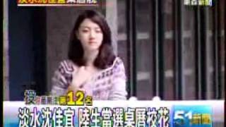 20111129_東森新聞_淡水沈佳宜 陸生當選桌曆校花