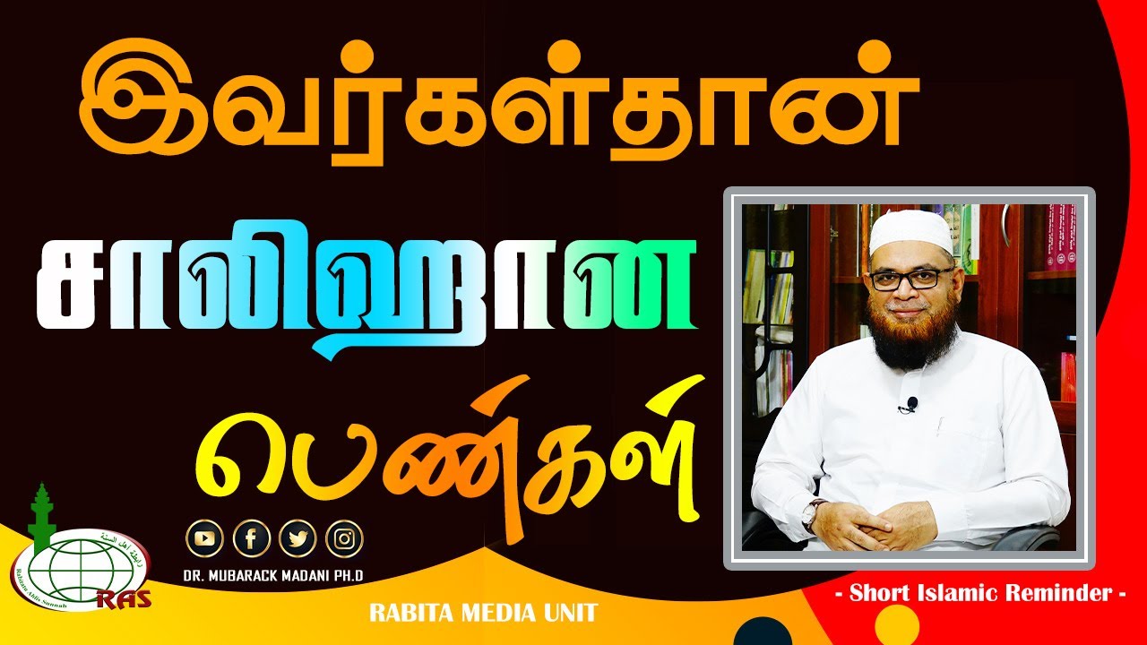 இவர்கள்தான் சாலிஹான பெண்கள்_ᴴᴰ ┇ As Sʜᴇɪᴋʜ Dʀ.Mᴜʙᴀʀᴀᴄᴋ Mᴀᴅᴀɴɪ Pʜ.D