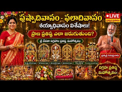 శ్రీ లక్ష్మీనరసింహస్వామి సహిత దేవతా విగ్రహాల పుష్పాధివాసం|ఫలాధివాసం|ప్రాణ ప్రతిష్ఠ ఎలా?#live#explore