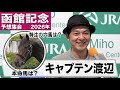 #函館記念　予想集会