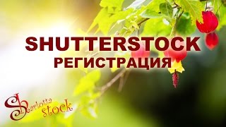 Shutterstock регистрация. Бесплатная школа #SharlottaStock Shutterstock регистрация. Бесплатная школа #SharlottaStock