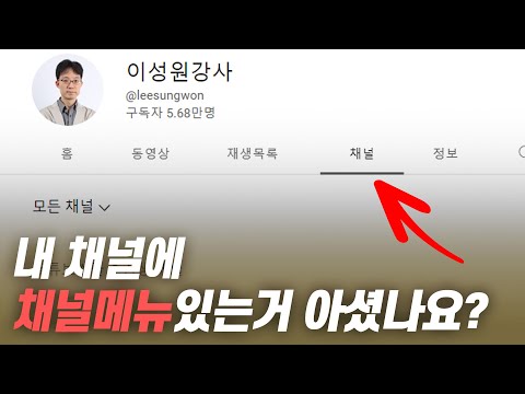 유튜브 채널에 추천채널 <strong>삽입하는</strong> 방법