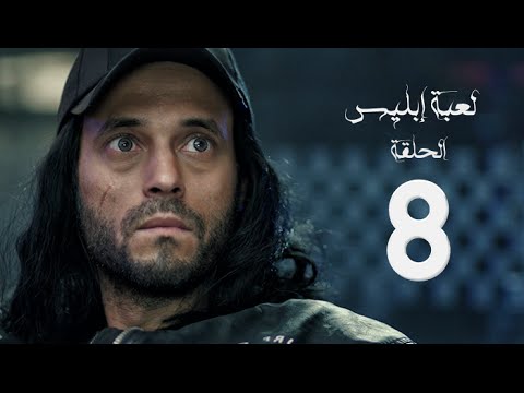 مسلسل لعبة إبليس بطولة يوسف الشريف الحلقة الثامنة The Devil Game Series HD Episode 08