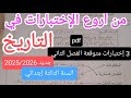 3إختبارات متوقعة وبقوة في التاريخ للسنة الثالثة إبتدائي الفصل الثاني