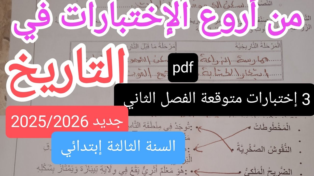 3إختبارات متوقعة وبقوة في التاريخ للسنة الثالثة إبتدائي الفصل الثاني 