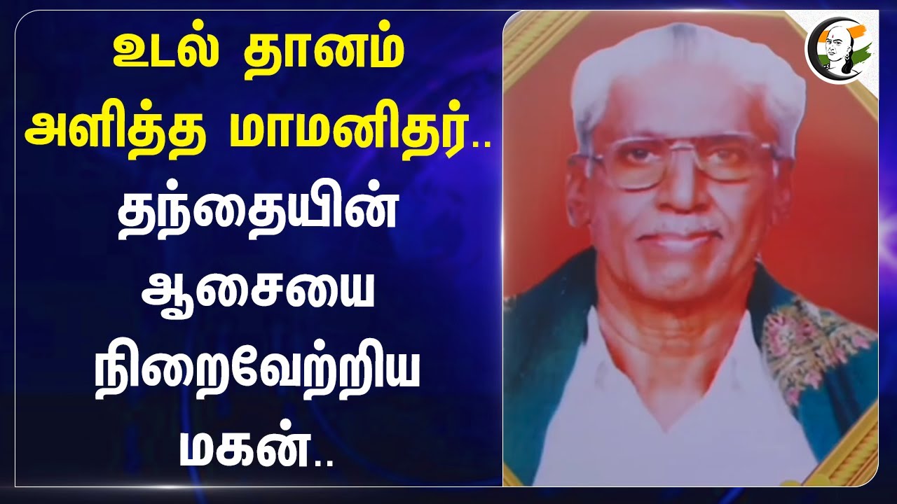 உடல் தானம் அளித்த மாமனிதர்.. தந்தையின் ஆசையை நிறைவேற்றிய மகன்.. | Govt Medical College | Thiruvarur
