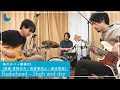 【鳩のカバー動画 03】Radiohead - High and dry | インストセッションcover | 演奏:青柿行大・鳥居塚尚人・渡辺拓郎