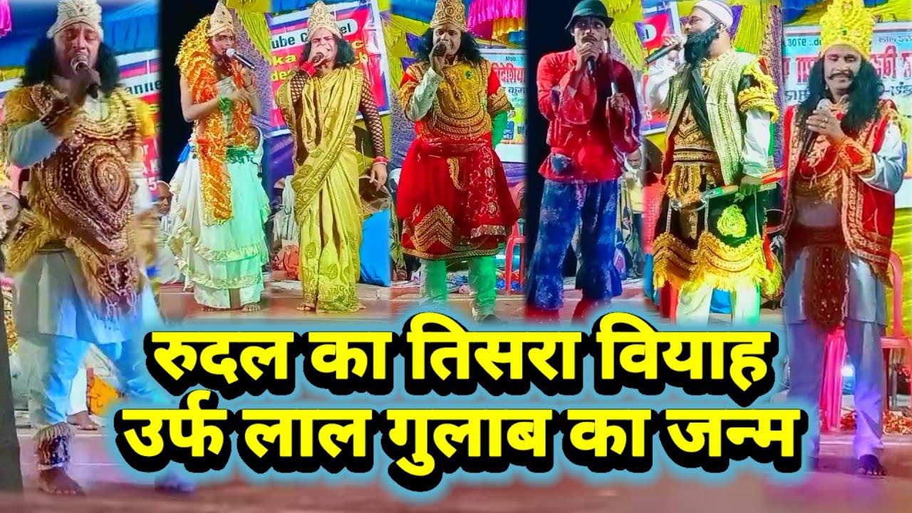 रुदल का तिसरा वियाह उर्फ लाल गुलाब का जन्म | फूल नाटक | विदेशिया नाच प्रोग्राम | बिदेसिया नाच