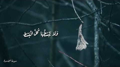 تلاوة ||  رائعة من سورة الإسراء || ولاتجعل يدك مغلولة إلى عنقك