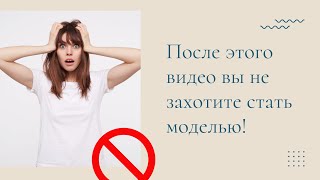 Минусы моделинга / После этого видео вы НЕ захотите работать моделью