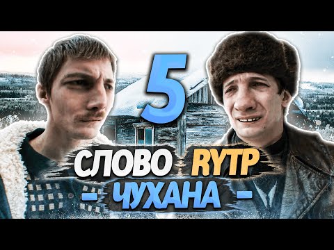 Видео: СЛОВО ПАЦАНА | RYTP - ЧАСТЬ 5