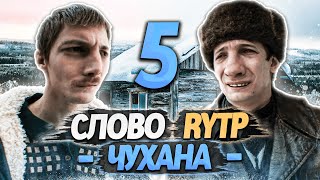 СЛОВО ПАЦАНА | RYTP - ЧАСТЬ 5