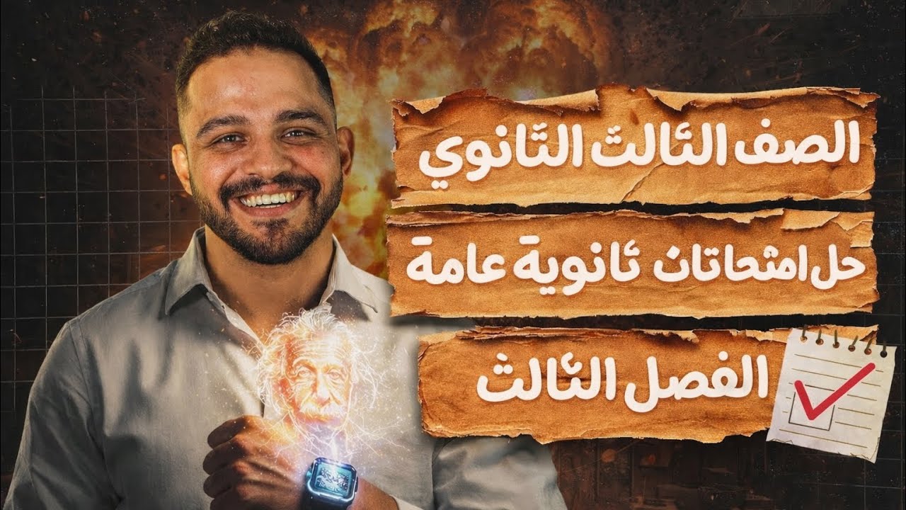 تالتة ثانوي | حل امتحانات ثانوية عامة | الفصل الثالث | أ حسن ماهر