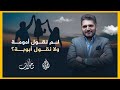 تأملات لم نقول أمومة ولا نقول أبوبة وما قصة كتاب الأغاني للأصفهاني تأملات لم نقول أمومة ولا نقول أبوبة وما قصة كتاب الأغاني للأصفهاني