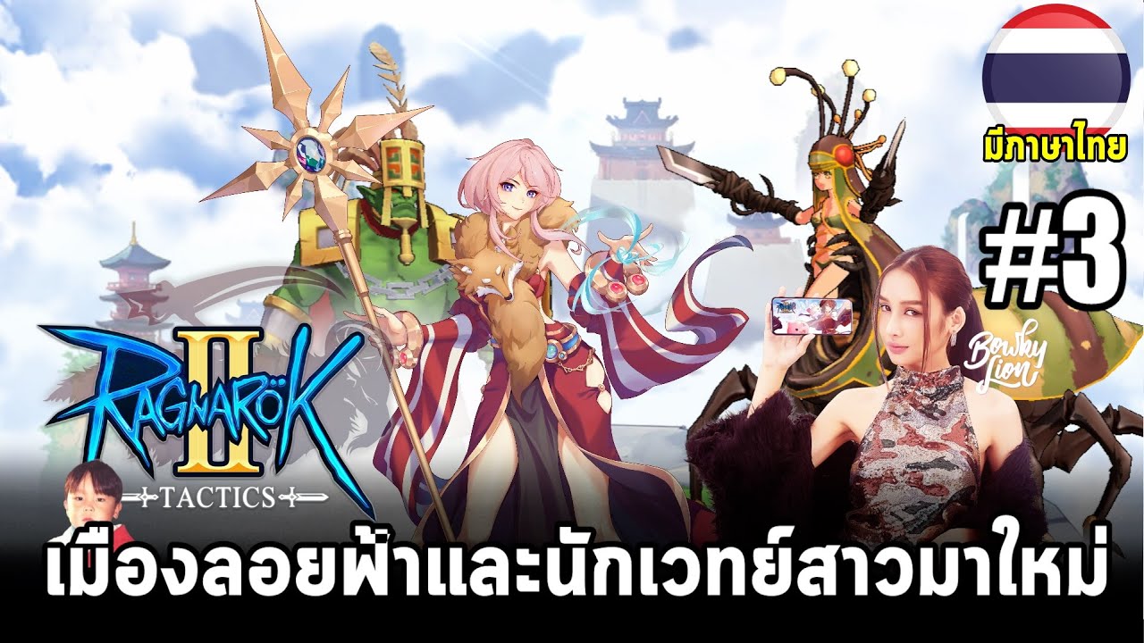 Ragnarok Tactics 2 [EP3] นักเวทย์สาวคนใหม่ Celia พร้อมเมืองลอยฟ้า ...