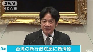 台湾の新行政院長に頼清徳氏　人気が高く親日家(17/09/06)