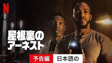 屋根裏のアーネスト | 日本語の予告編 | Netflix
