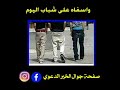 واسفاه على شباب اليوم انشودة