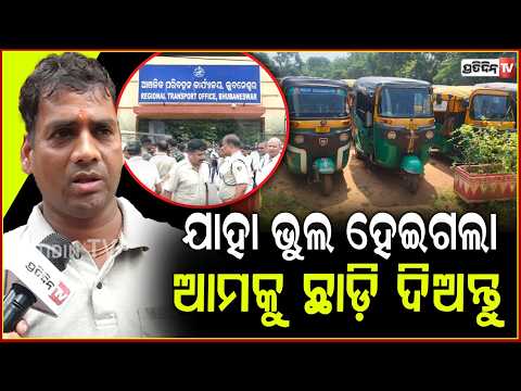 ଅଟୋ ମୁକୁଳେଇବା ଆସିଛି, ଆନ୍ଦୋଳନ କୁ ଯାଇଥିଲି ହେଲେ ଗଣ୍ଡଗୋଳ ରେ ନଥିଲୁ! Ola Uber driver's at RTO for Notice