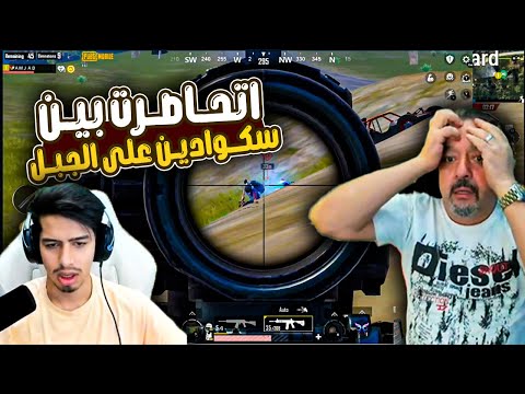 عبود يتحاصر من سكوادين محترفين على جبل روزهوك