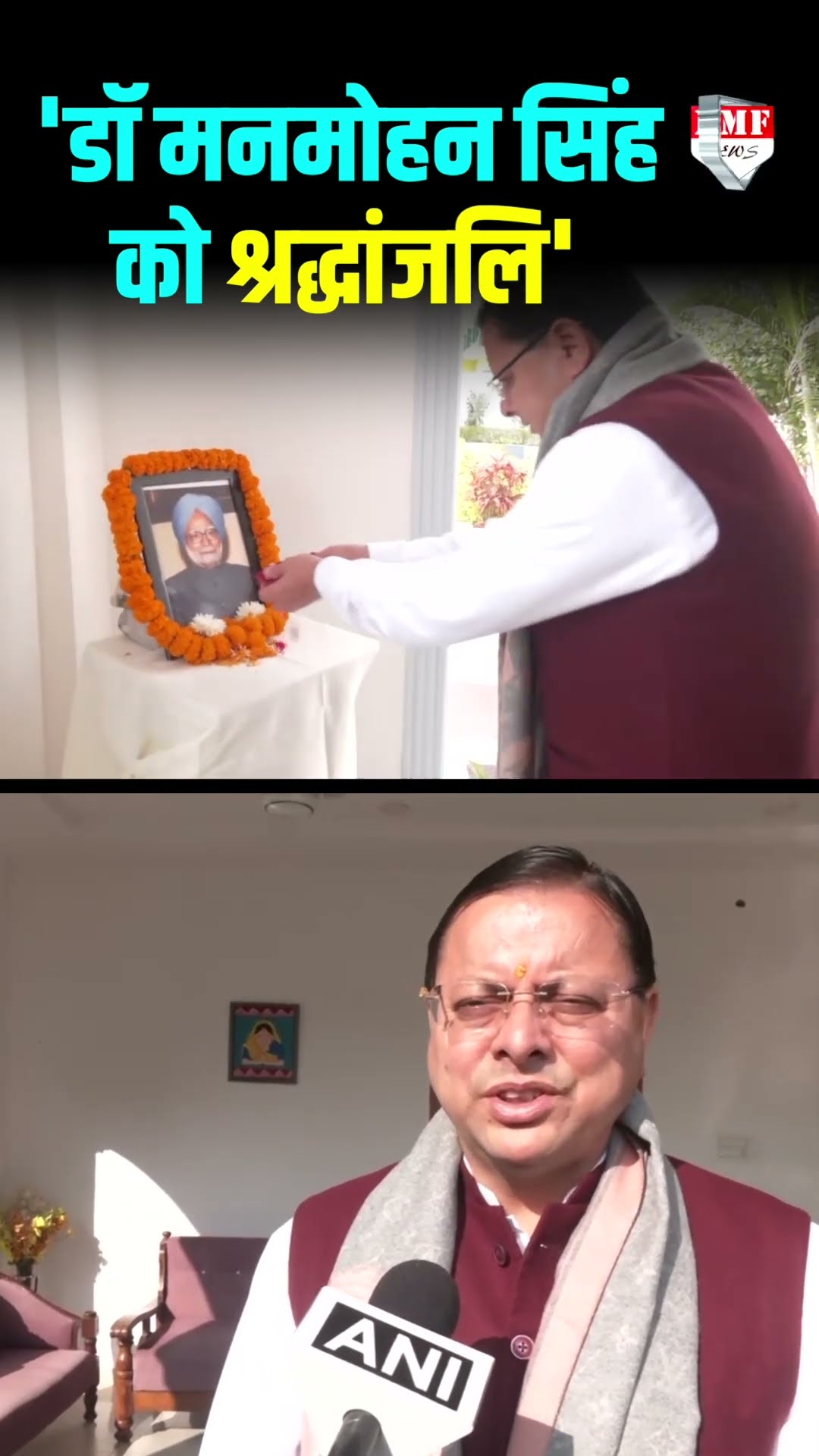 सीएम धामी ने डॉ मनमोहन सिंह को दी भावपूर्ण श्रद्धांजलि