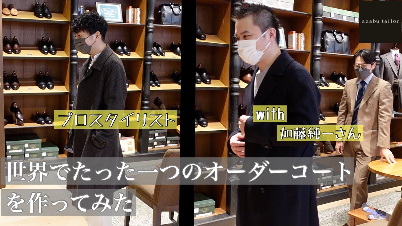 気に入るコートが見つからないので、世界でたった一つのオーダーコートを作りに行ってみた with 加藤純一さん