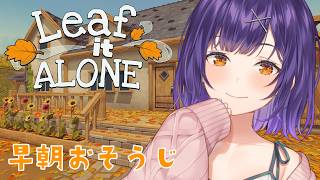 【 Leaf it Alone 】24万人記念24ｈ配信⑤早朝わくわく落ち葉集め【七瀬すず菜/にじさんじ】