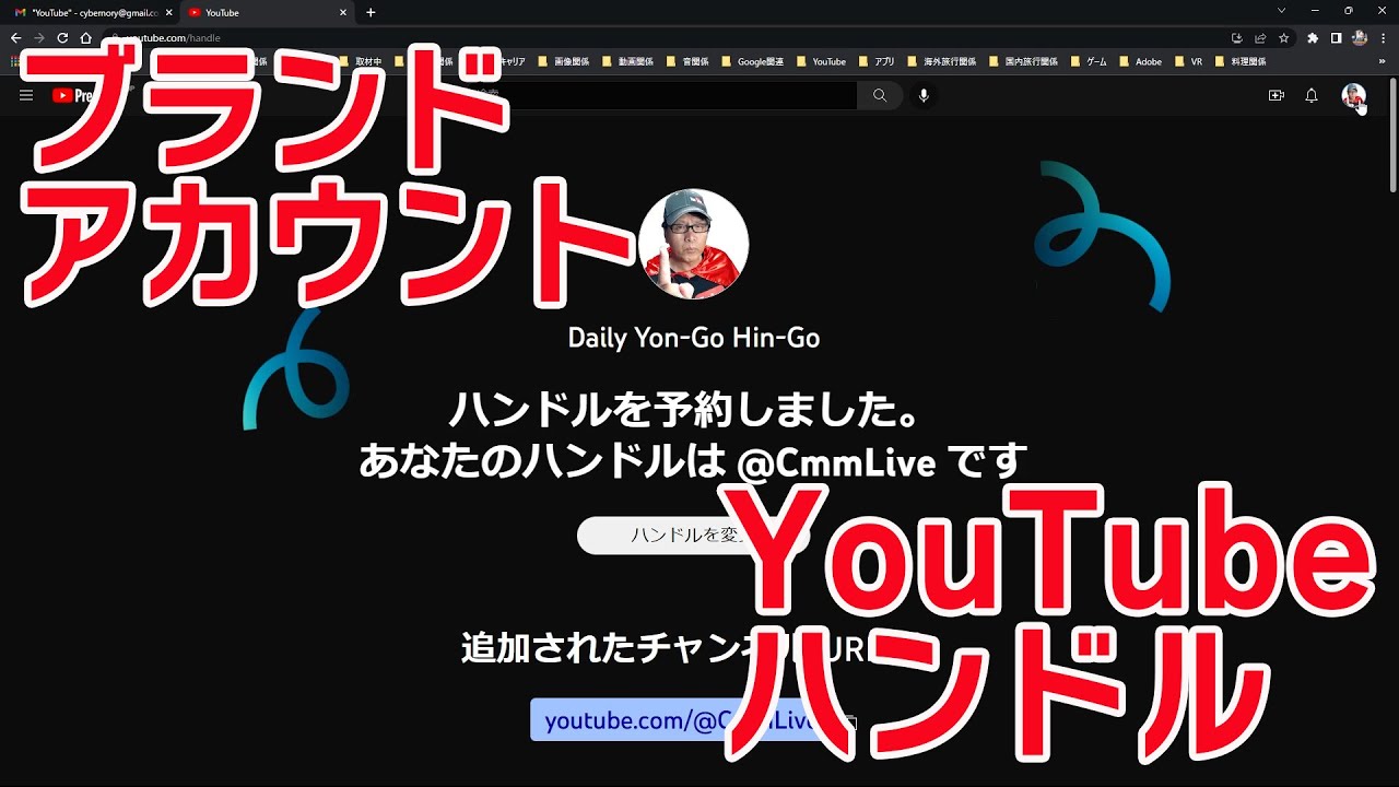 【YouTube簡単使いこなし673】ブランドアカウントのYouTubeハンドルの予約方法