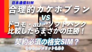 合理的かけほプラン(日本通信SIM)VSドコモ・au・ソフトバンクの料金比較！どの程度違うのか計算してみた！