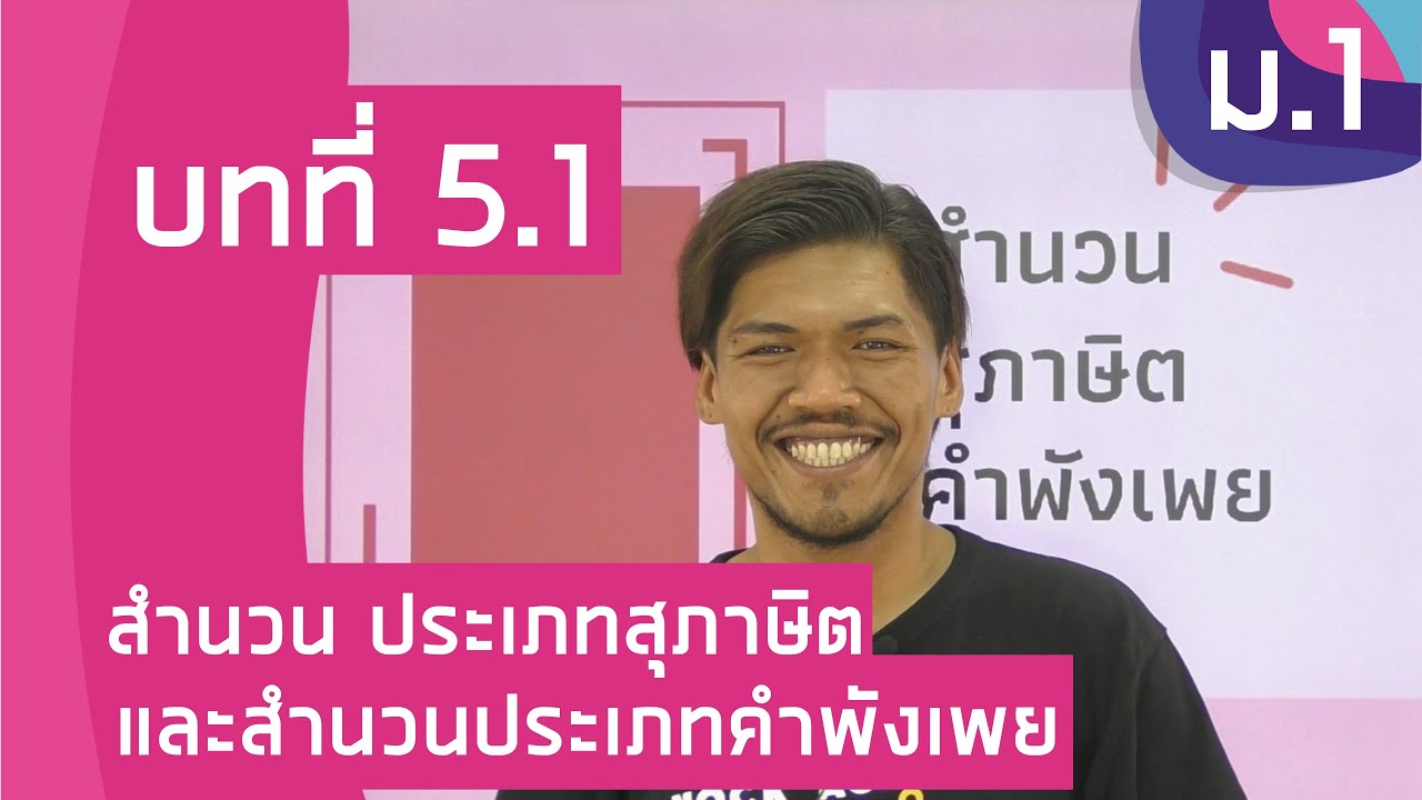 วิชาภาษาไทย ชั้น ม.1 เรื่อง สำนวน ประเภทสุภาษิต และสำนวนประเภทคำพังเพย