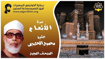 قراءة وتجويد سورة الأنعام (الجزء 7، 8) من القرآن الكريم للشيخ محمود خليل الحصري