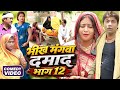 भीख मंगवा दमाद भाग 12 [ New Comedy ] Bhikh Mangwa Damad Bhag 12 Comedy ललटेनमा को मिला @devrajstudio