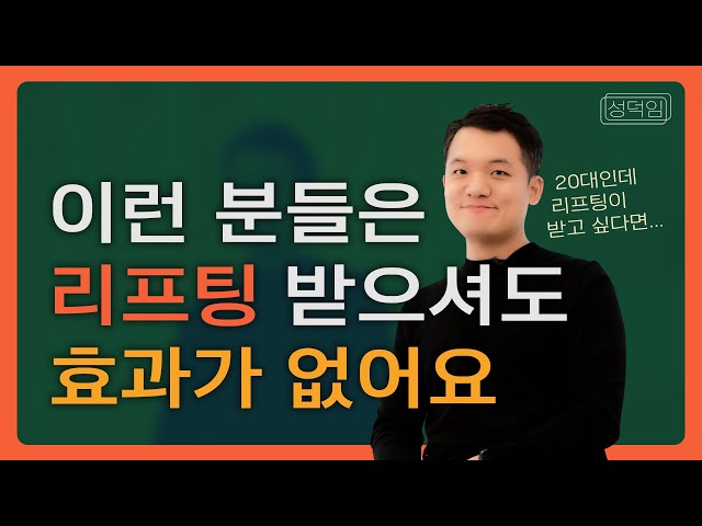 [성덕임] 20대 리프팅, '이것' 모르면 돈만 날립니다.