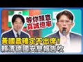 國安簡報爭議