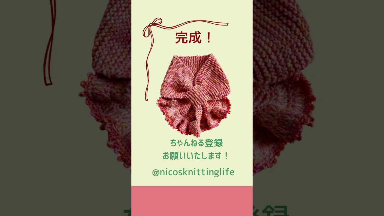 リボンみたいなマフラー作り方編