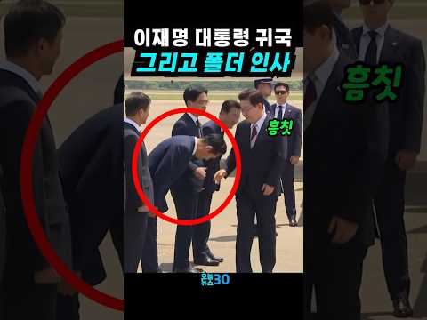 이재명 귀국길에 포착된 미묘한 순간들 #이재명대통령 귀국 #정청래 #김민석