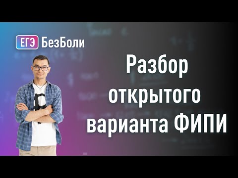 Видео: КАКИМ будет ЕГЭ 2024? Разбор открытого варианта ФИПИ первая часть + вторая часть #егэ2024