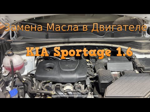 Замена Масла в Двигателе на KIA Sportage 1.6 Aвтомат GDI 132 л.с 2021г