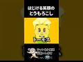 歯に詰まる頭【#トモダチコレクションわくわく生活 】