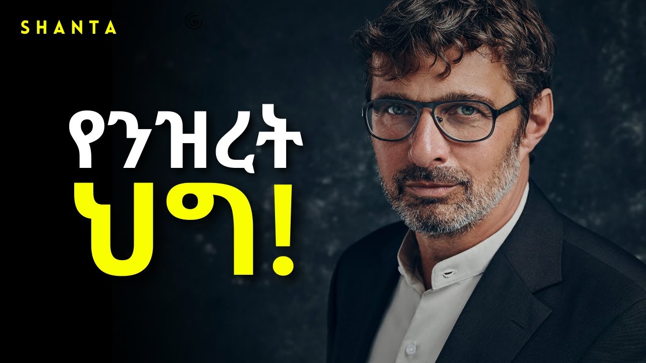 መጀመሪያ ይህንን ህግ ካልተረዳችሁ ምንም ነገር አይቀየርም!  @ShantaPremiere