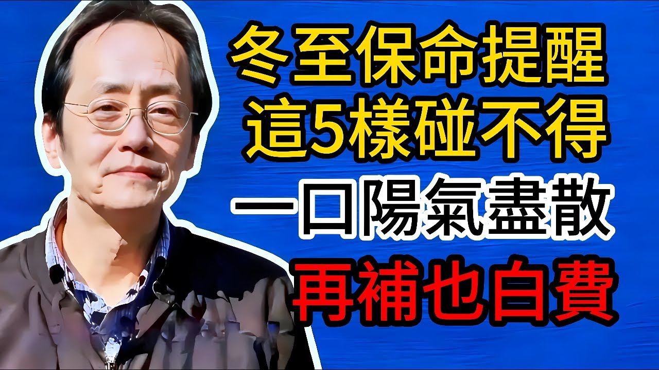 冬至保命提醒：這5樣碰不得！一口陽氣盡散，再補也白費