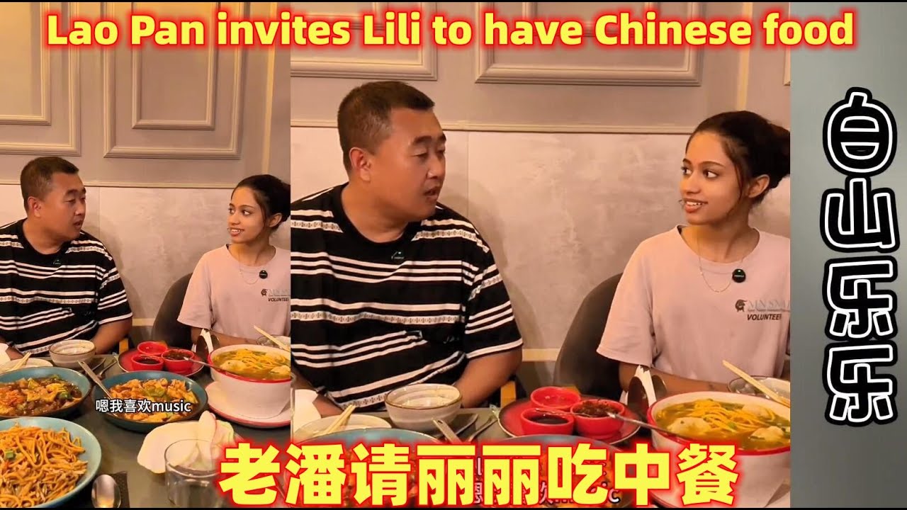 老潘和乐乐从赞比亚来到巴基斯坦相亲~遇见一位会说中文的姑娘~老潘和乐乐请丽丽吃中餐！Lao Pan invites Lili to have Chinese food
