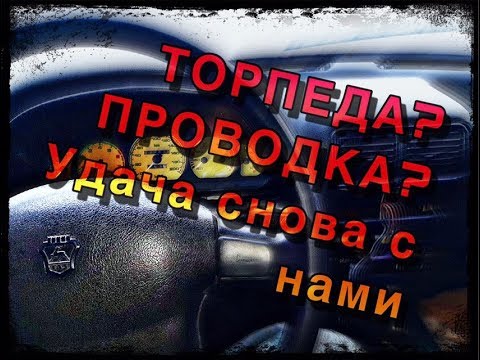 Как снять проводку и торпеду с Волга 3110?