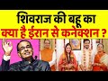 Shivraj Singh की बहू का ईरान के राज परिवार से है खास कनेक्शन !