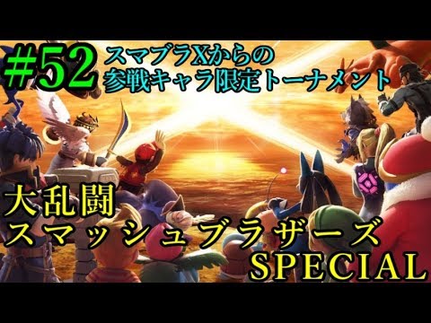 スマブラsp ド下手クソエンジョイ勢がスマブラxキャラ限定トナメをを