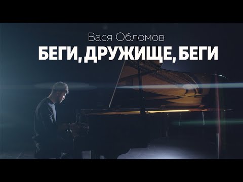 Вася Обломов - Беги, дружище, беги (ПРЕМЬЕРА)