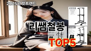 리쌤철봉 2025 알뜰한 쿠팡 필수템 Top 10