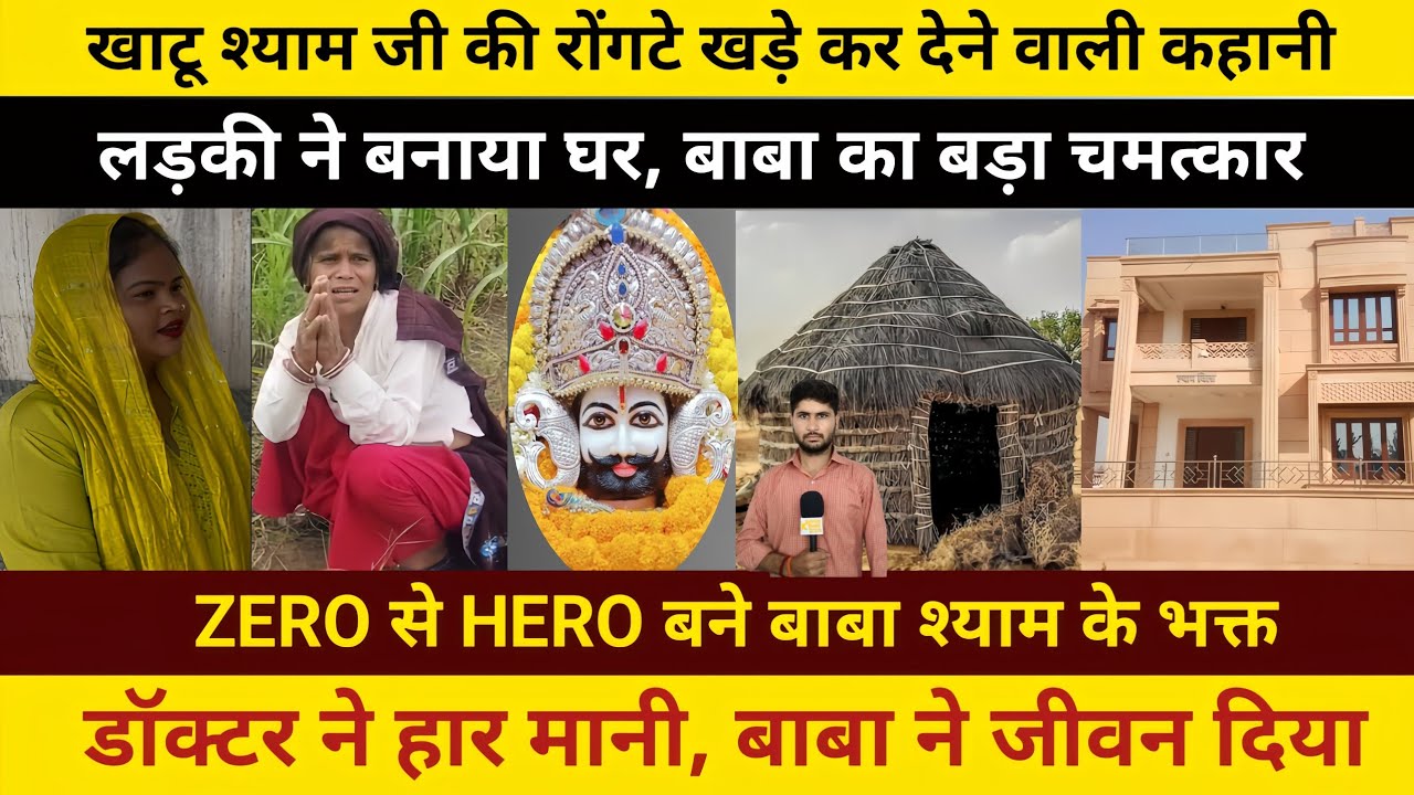 खाटू श्याम जी की कृपा से जीरो से हीरो एक लेडिस खाटू श्याम जी की दर्द भरी कहानी Emotional Khatu Shyam