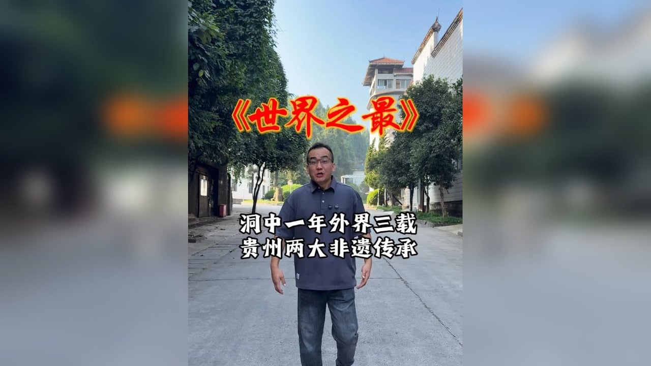 《世界之最》 洞中1年 外界3载 贵州两大非遗传承